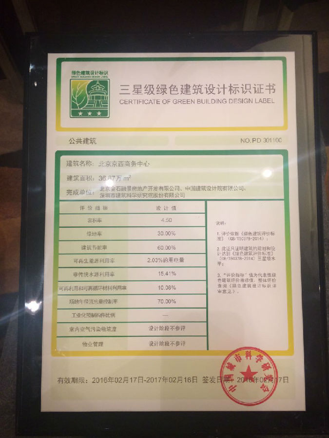 金融街(长安)中心荣获绿建三星标识和美国LEED-CS绿色建筑金级预认证证书 - 金融街控股网站